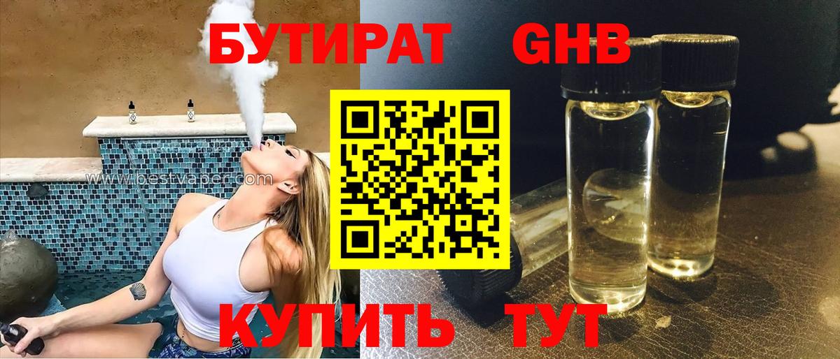 БУТИРАТ GHB  Вход с VPN  Котельники 